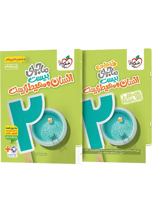 جلد کتاب ماجرا انسان و محیط زیست یازدهم+ ضمیمه رایگان