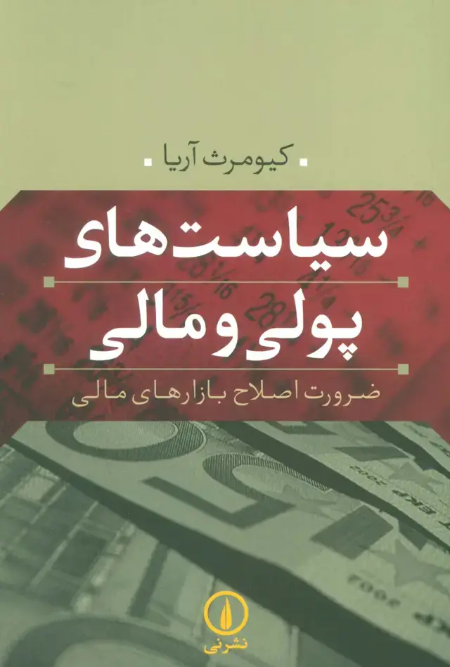 جلد کتاب سیاست های پولی و مالی (ضرورت اصلاح بازارهای مالی)