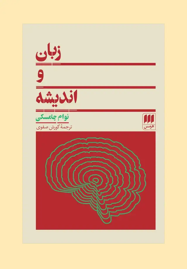 جلد کتاب زبان و اندیشه (زبان و ادبیات10)