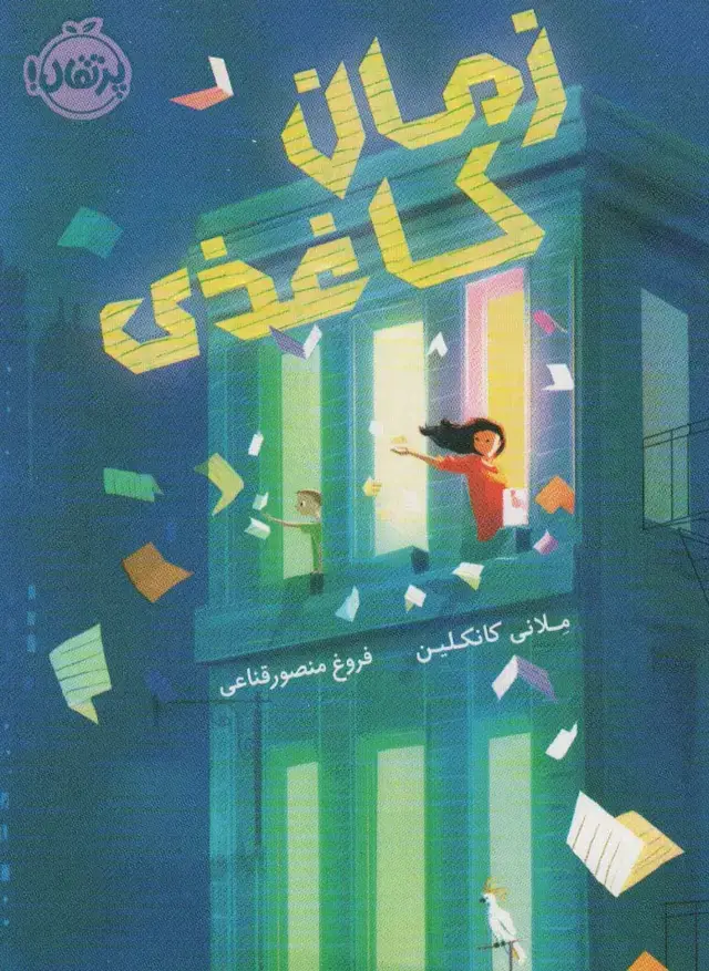 جلد کتاب زمان اثر ملانی کانکلین