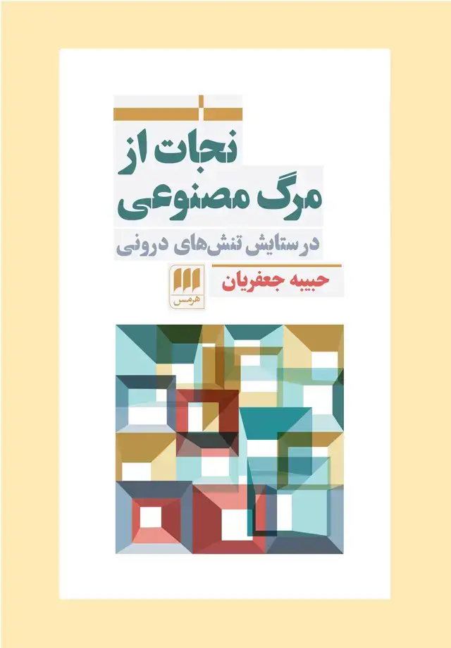 جلد کتاب نجات از مرگ مصنوعی (در ستایش تنش های درونی)