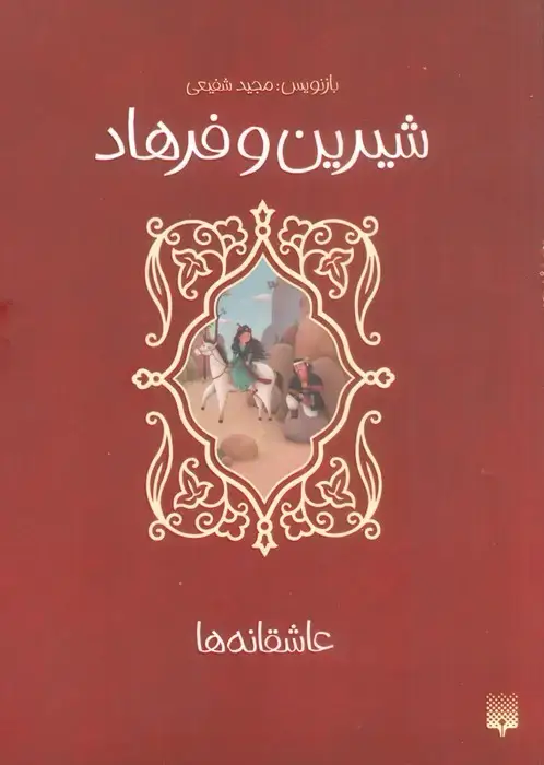جلد کتاب شیرین و فرهاد (عاشقانه ها)