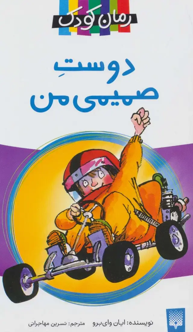 جلد کتاب دوست صمیمی من