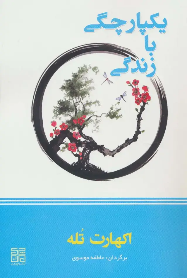 جلد کتاب یکپارچگی با زندگی