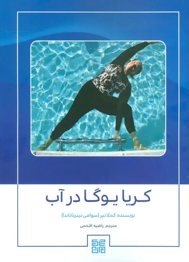 جلد کتاب کریا یوگا در آب