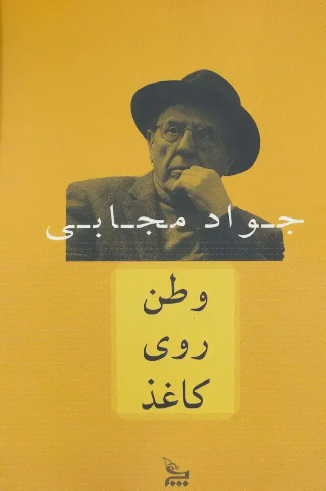 جلد کتاب وطن روی کاغذ