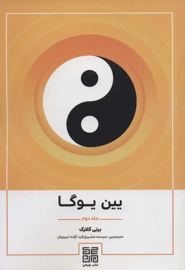 جلد کتاب یین یوگا 2