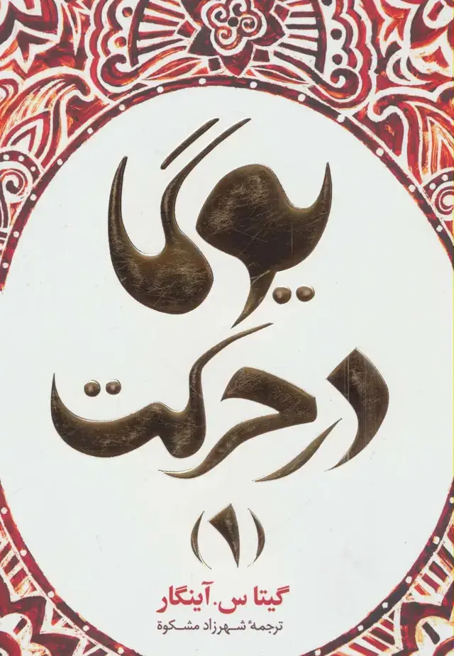 جلد کتاب یوگا در حرکت 1