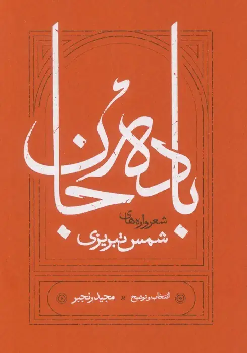 جلد کتاب باده جان (شعرواره های شمس تبریزی)