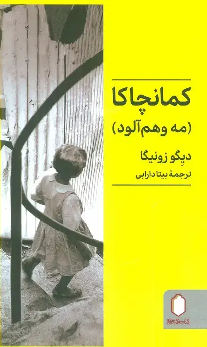 جلد کتاب کمانچاکا ( مه و هم آلود )