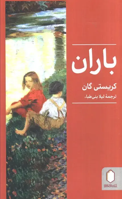 جلد کتاب باران