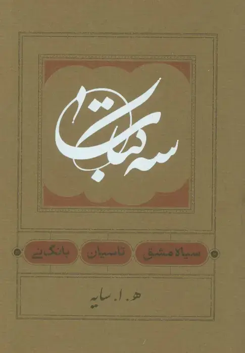 جلد کتاب سه کتاب (سیاه مشق،تاسیان،بانگ نی)