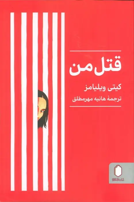 جلد کتاب قتل من