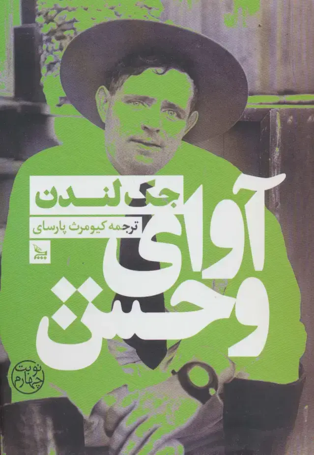 جلد کتاب آوای وحش