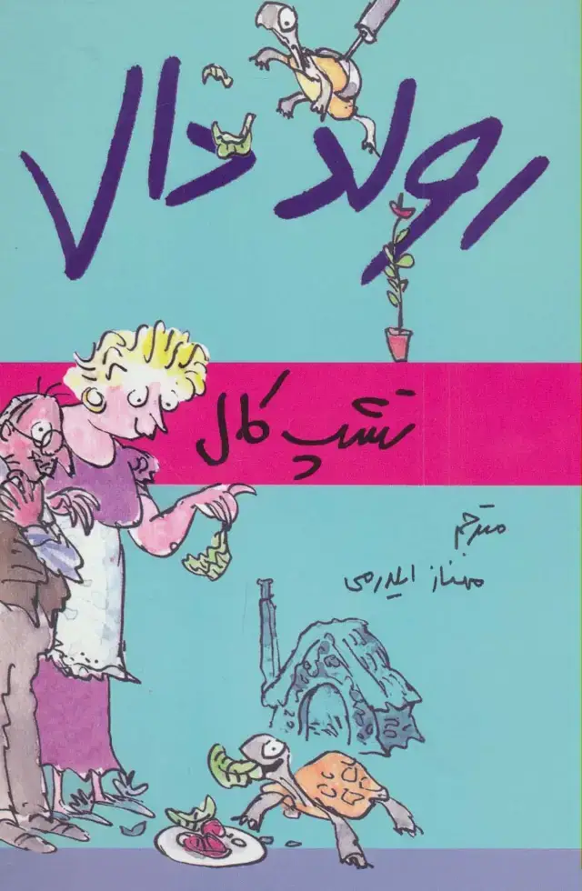 جلد کتاب رولد دال (تشپ کال)