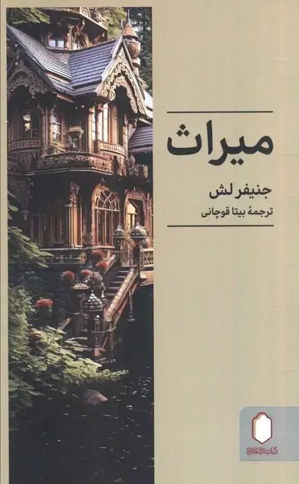 جلد کتاب میراث