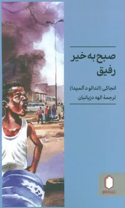 جلد کتاب صبح به خیر رفیق