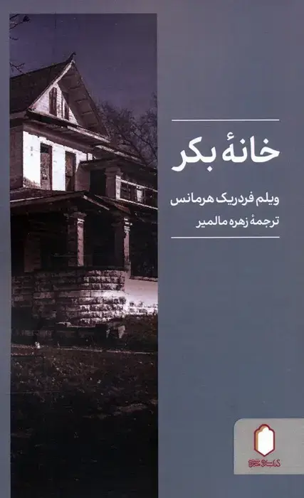 جلد کتاب خانه بکر