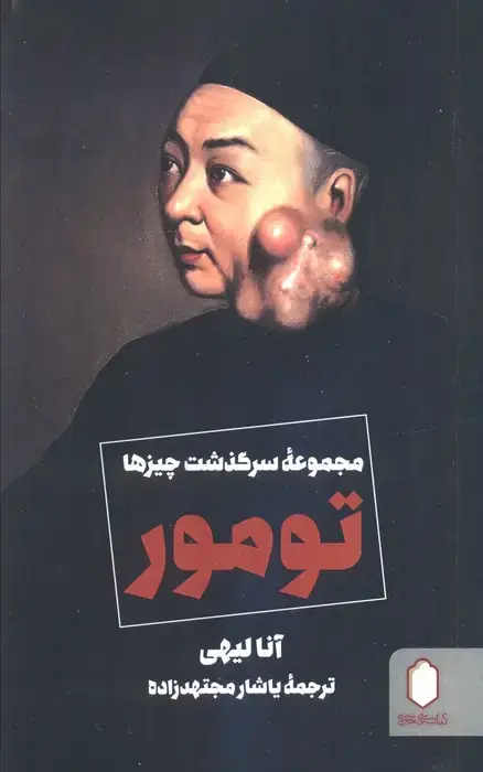 جلد کتاب تومور