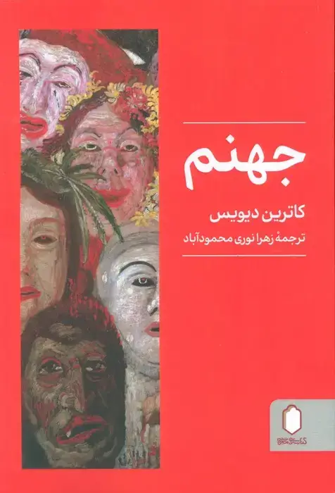 جلد کتاب جهنم
