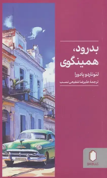 جلد کتاب بدرود همینگوی