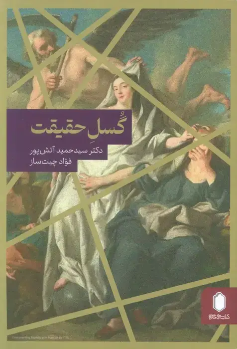 جلد کتاب گسل حقیقت