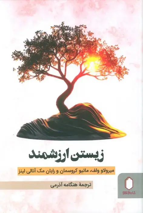 جلد کتاب زیستن ارزشمند