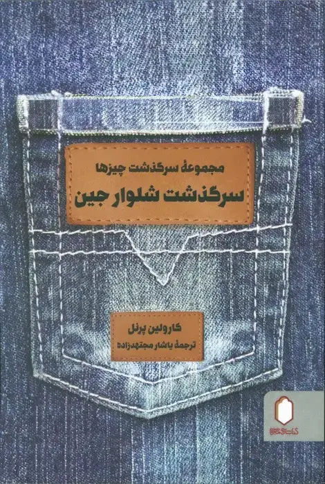 جلد کتاب سرگذشت شلوار جین