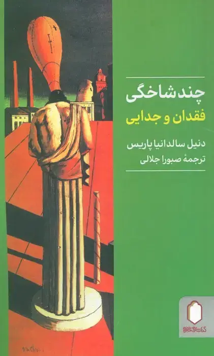 جلد کتاب چندشاخگی (فقدان و جدایی)