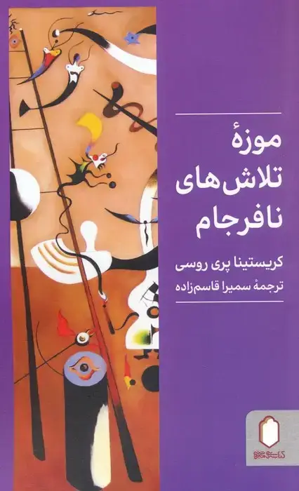 جلد کتاب موزه تلاش های نافرجام