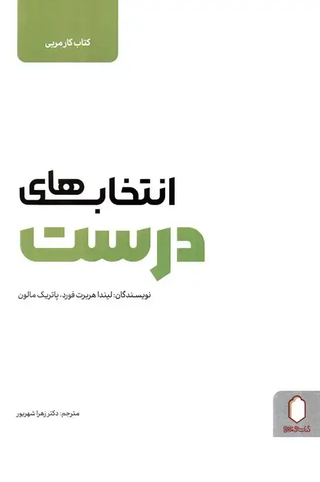 جلد کتاب انتخاب های درست (کتاب کار مربی)