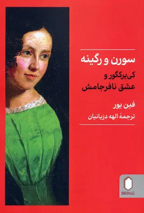 جلد کتاب سورن و رگینه (کی یرکگور و عشق نا فرجامش)