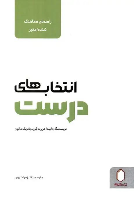 جلد کتاب انتخاب های درست (راهنمای هماهنگ کنده مدیر)