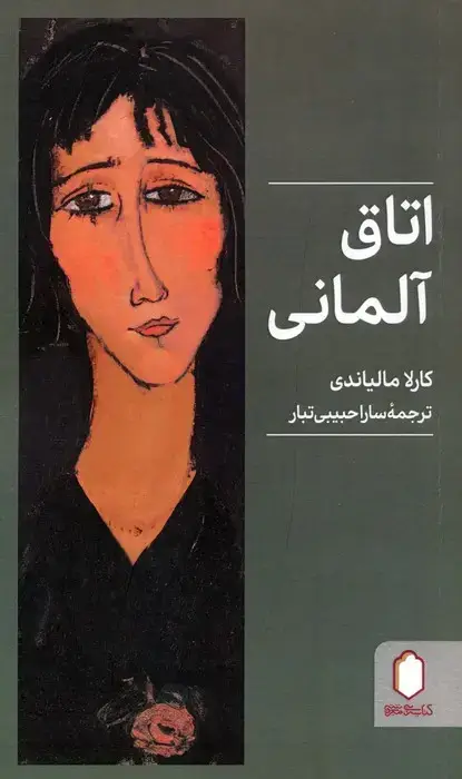جلد کتاب اتاق آلمانی