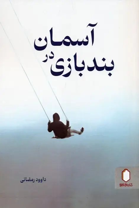 جلد کتاب بندبازی در آسمان