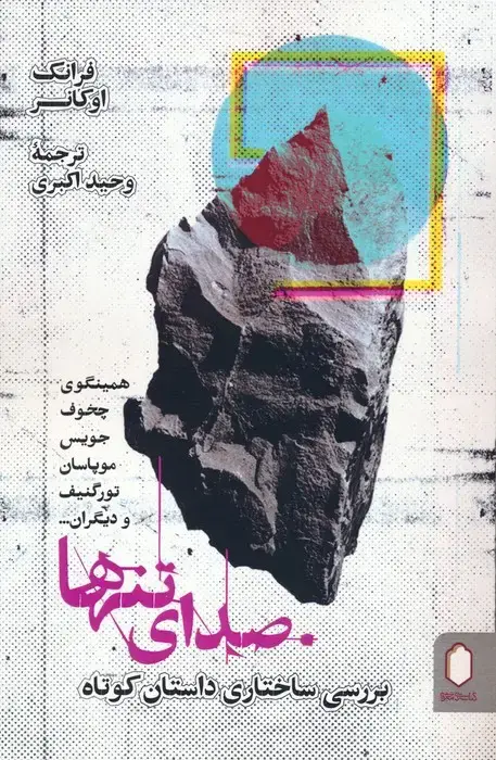 جلد کتاب صدای تنها