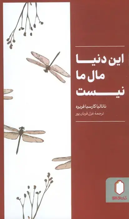 جلد کتاب این دنیا مال ما نیست