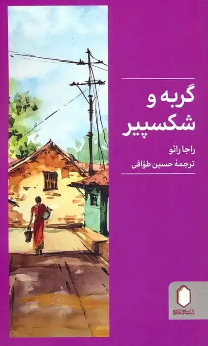 جلد کتاب گربه و شکسپیر