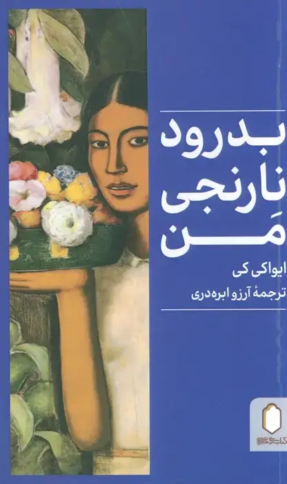 جلد کتاب بدرود نارنجی من