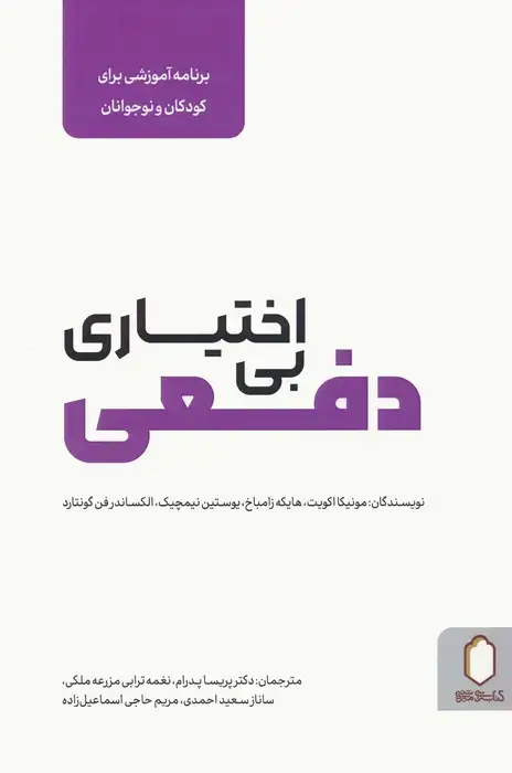 جلد کتاب بی اختیاری دفعی