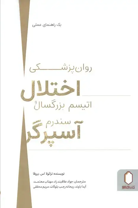 جلد کتاب روان پزشکی اختلال اتیسم بزرگسال و سندرم آسپرگر