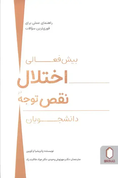 جلد کتاب اختلال بیش فعالی نقص توجه در دانشجویان