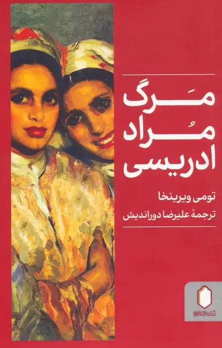 جلد کتاب مرگ مراد ادریسی