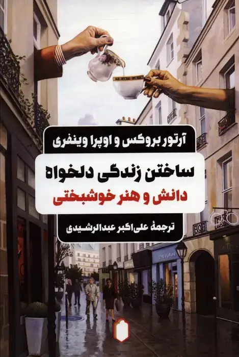 جلد کتاب ساختن زندگی دلخواه؛ دانش و هنر خوشبخت بودن