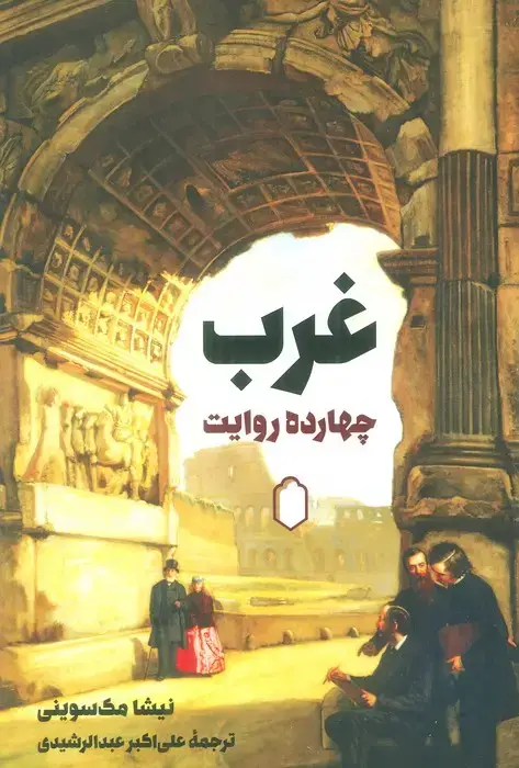 جلد کتاب غرب چهارده روایت