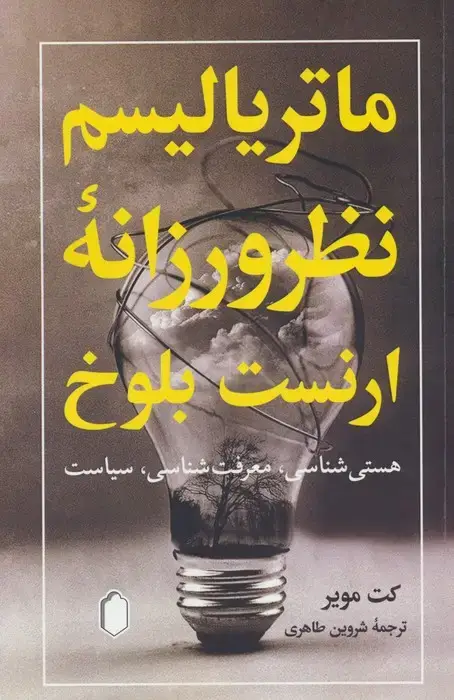 جلد کتاب ماتریالیسم نظرورزانه ارنست بلوخ