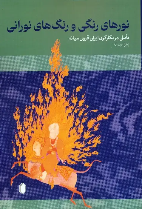 جلد کتاب نورهای رنگی و رنگ های نورانی