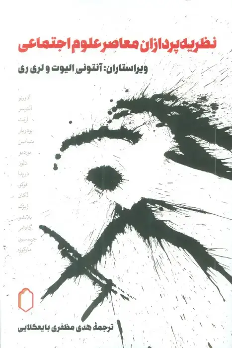 جلد کتاب نظریه پردازان معاصر علوم اجتماعی
