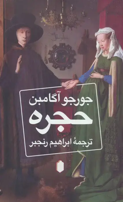 جلد کتاب حجره