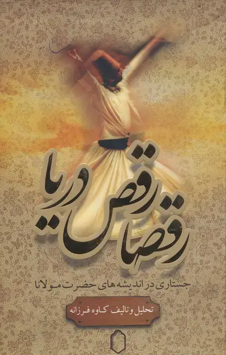 جلد کتاب رقصا رقص دریا